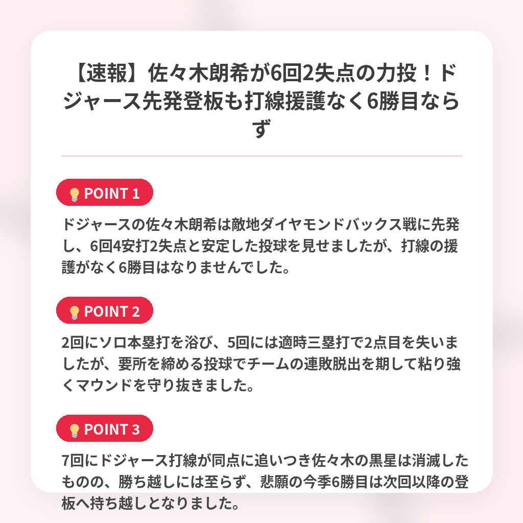 【速報】佐々木朗希が6回2失点の力投!ドジャース先発登板も打線援護なく6勝目ならずの注目ポイントまとめ