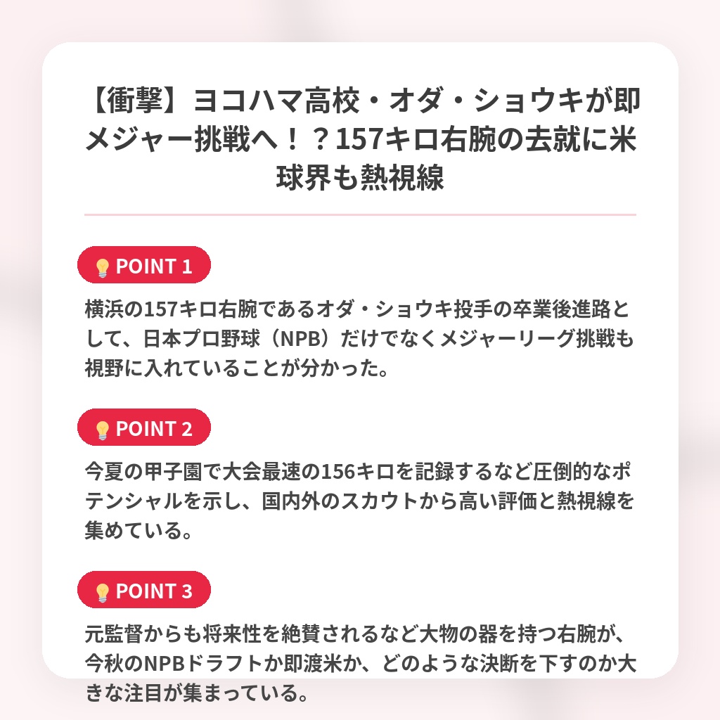 【衝撃】ヨコハマ高校・オダ・ショウキが即メジャー挑戦へ！？157キロ右腕の去就に米球界も熱視線の注目ポイントまとめ