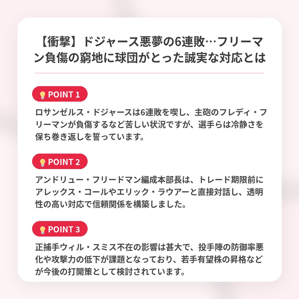 【衝撃】ドジャース悪夢の6連敗…フリーマン負傷の窮地に球団がとった誠実な対応とはの注目ポイントまとめ