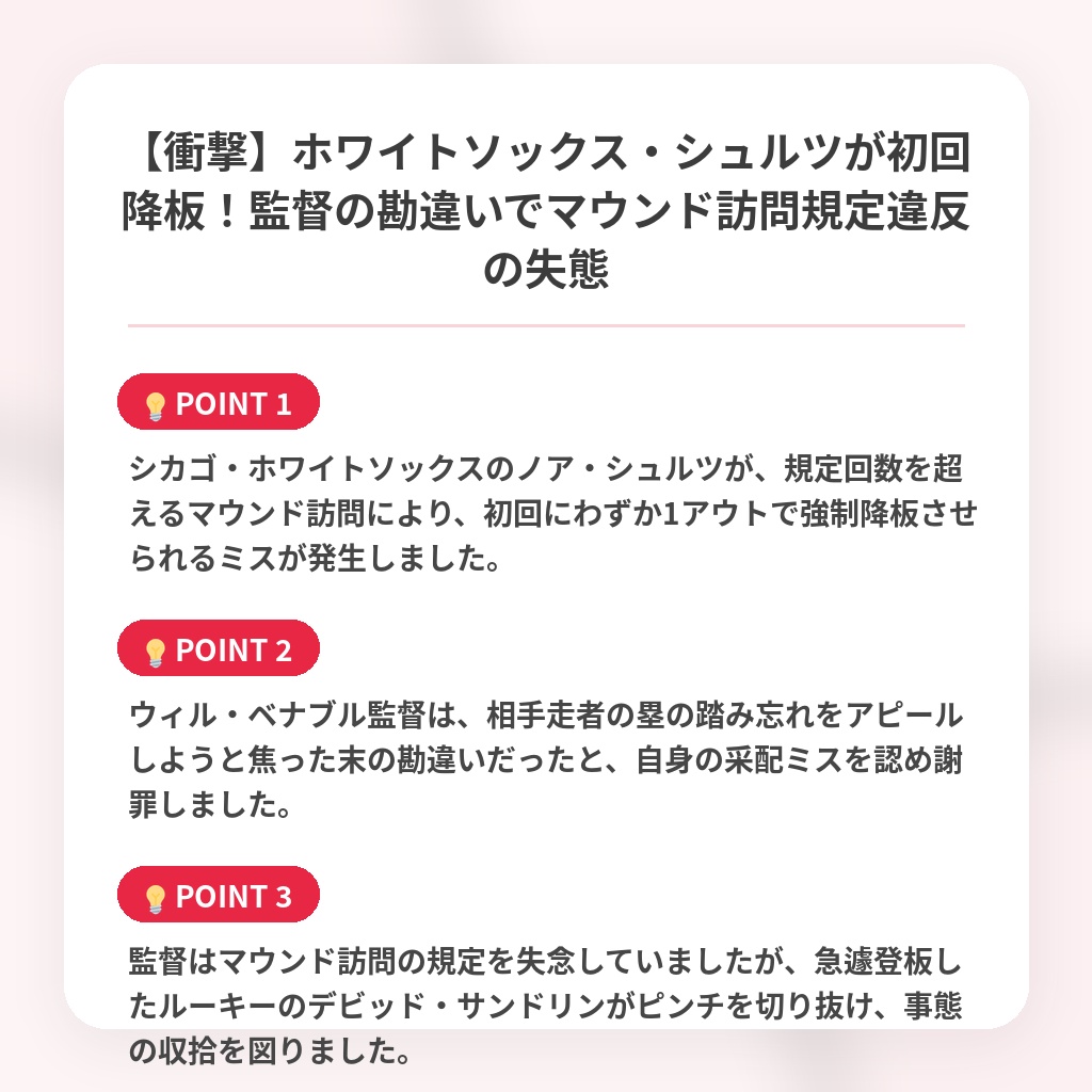 【衝撃】ホワイトソックス・シュルツが初回降板！監督の勘違いでマウンド訪問規定違反の失態の注目ポイントまとめ