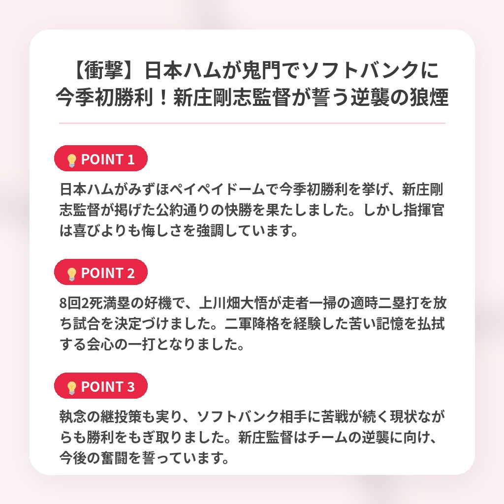 【衝撃】日本ハムが鬼門でソフトバンクに今季初勝利！新庄剛志監督が誓う逆襲の狼煙の注目ポイントまとめ