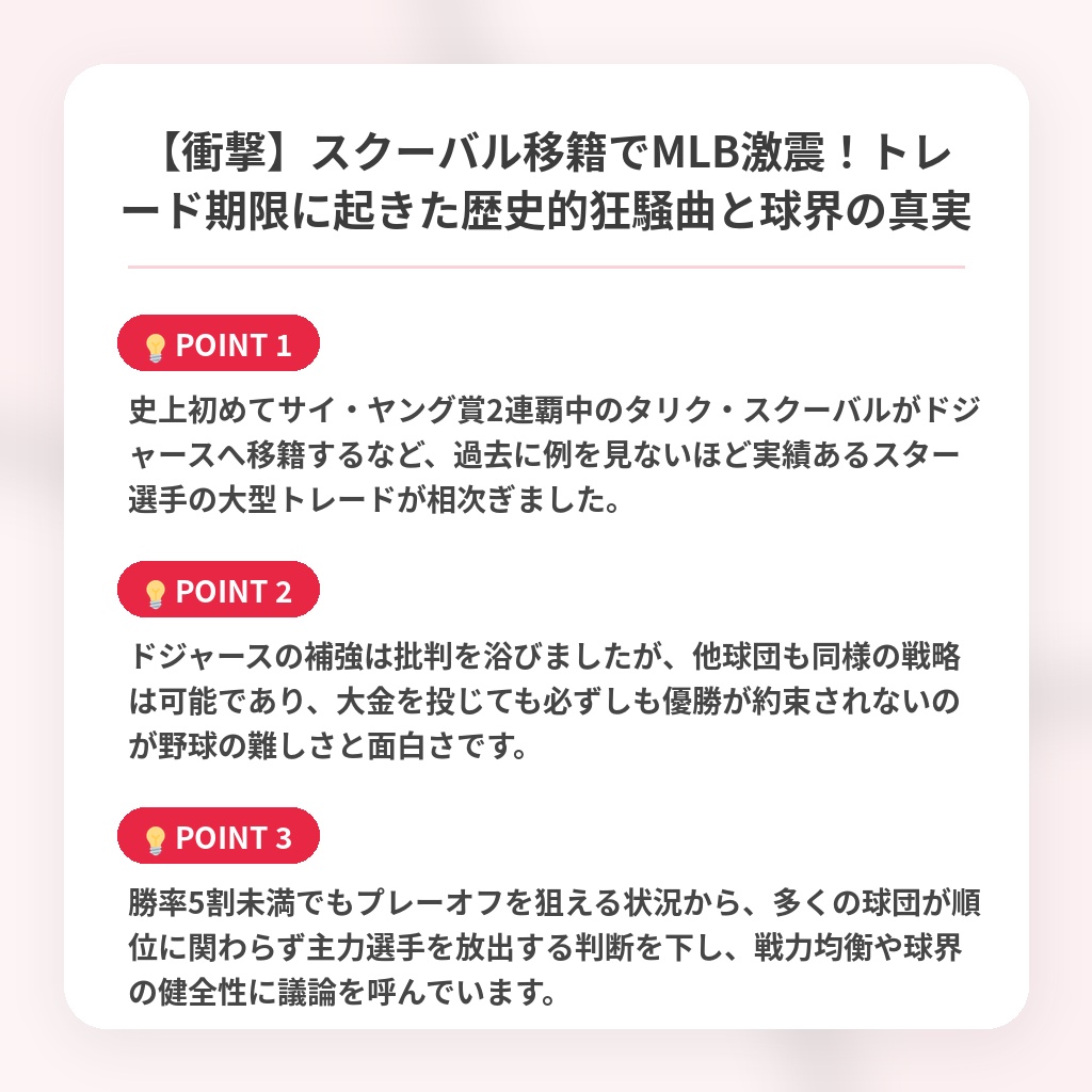 【衝撃】スクーバル移籍でMLB激震!トレード期限に起きた歴史的狂騒曲と球界の真実の注目ポイントまとめ