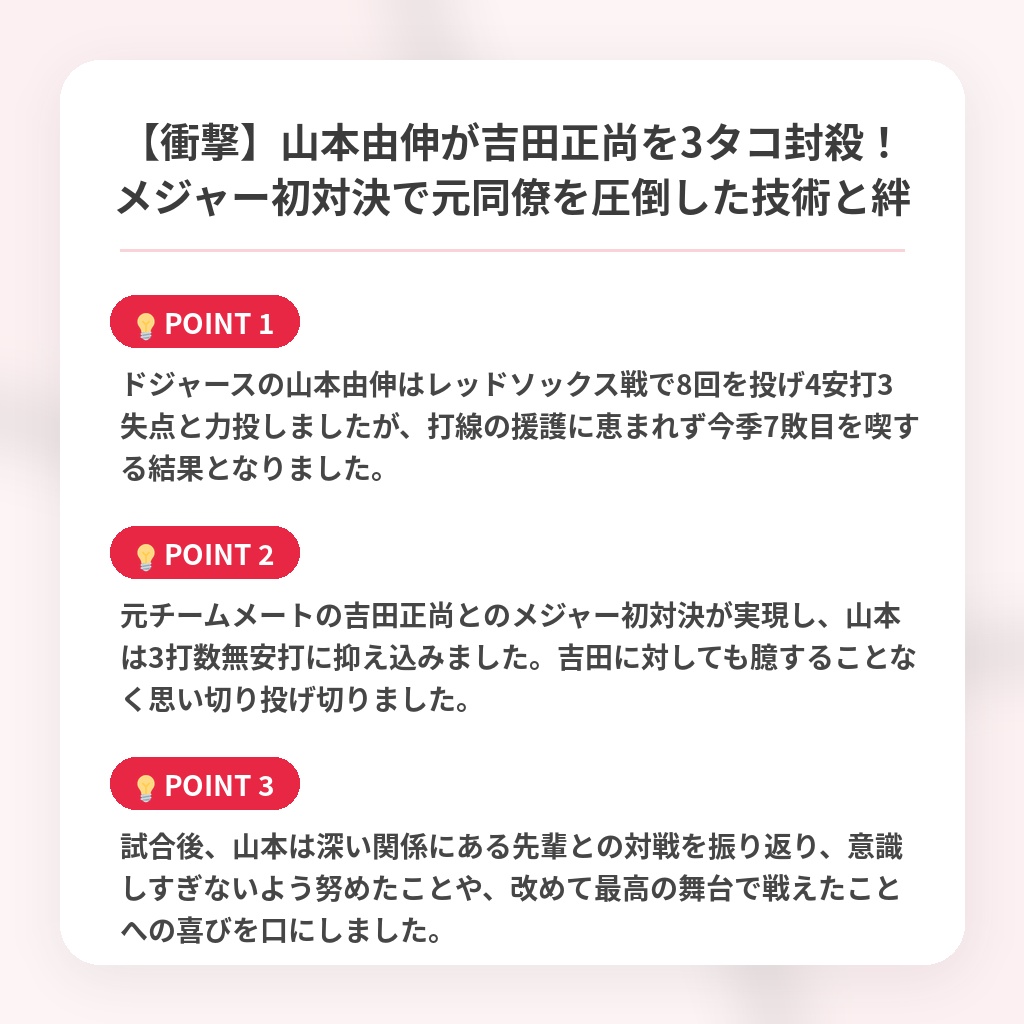 【衝撃】山本由伸が吉田正尚を3タコ封殺!メジャー初対決で元同僚を圧倒した技術と絆の注目ポイントまとめ