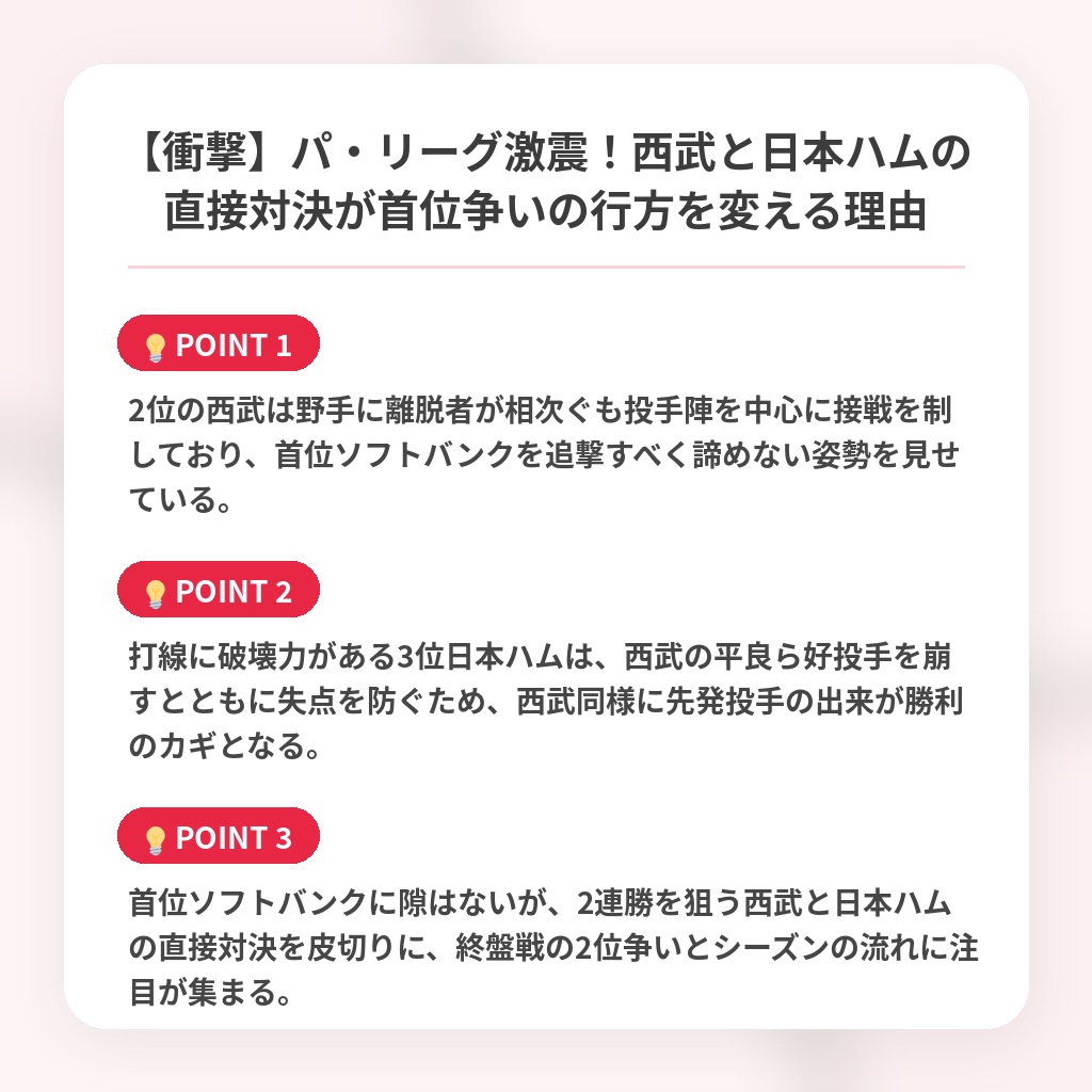 【衝撃】パ・リーグ激震!西武と日本ハムの直接対決が首位争いの行方を変える理由の注目ポイントまとめ