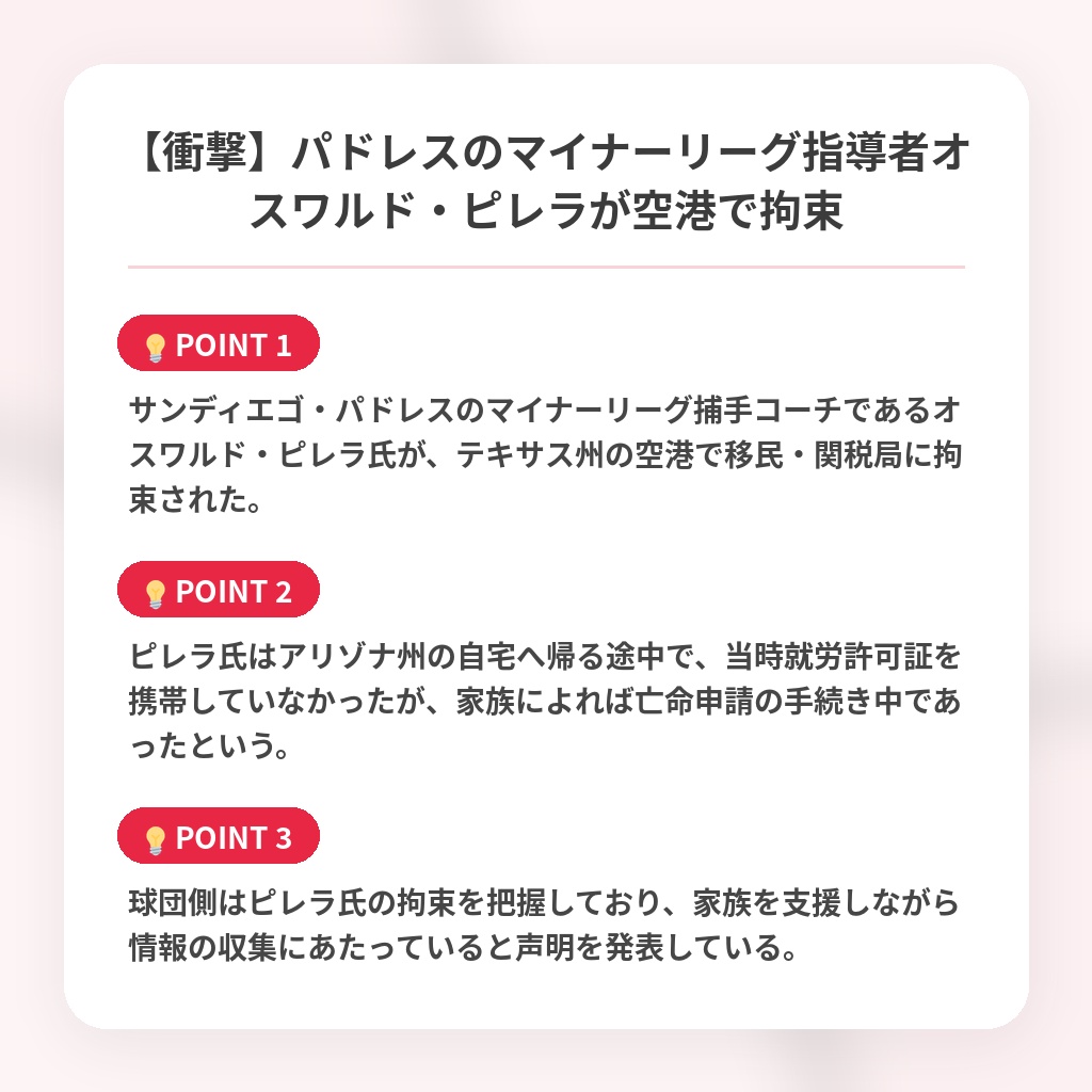 【衝撃】パドレスのマイナーリーグ指導者オスワルド・ピレラが空港で拘束の注目ポイントまとめ