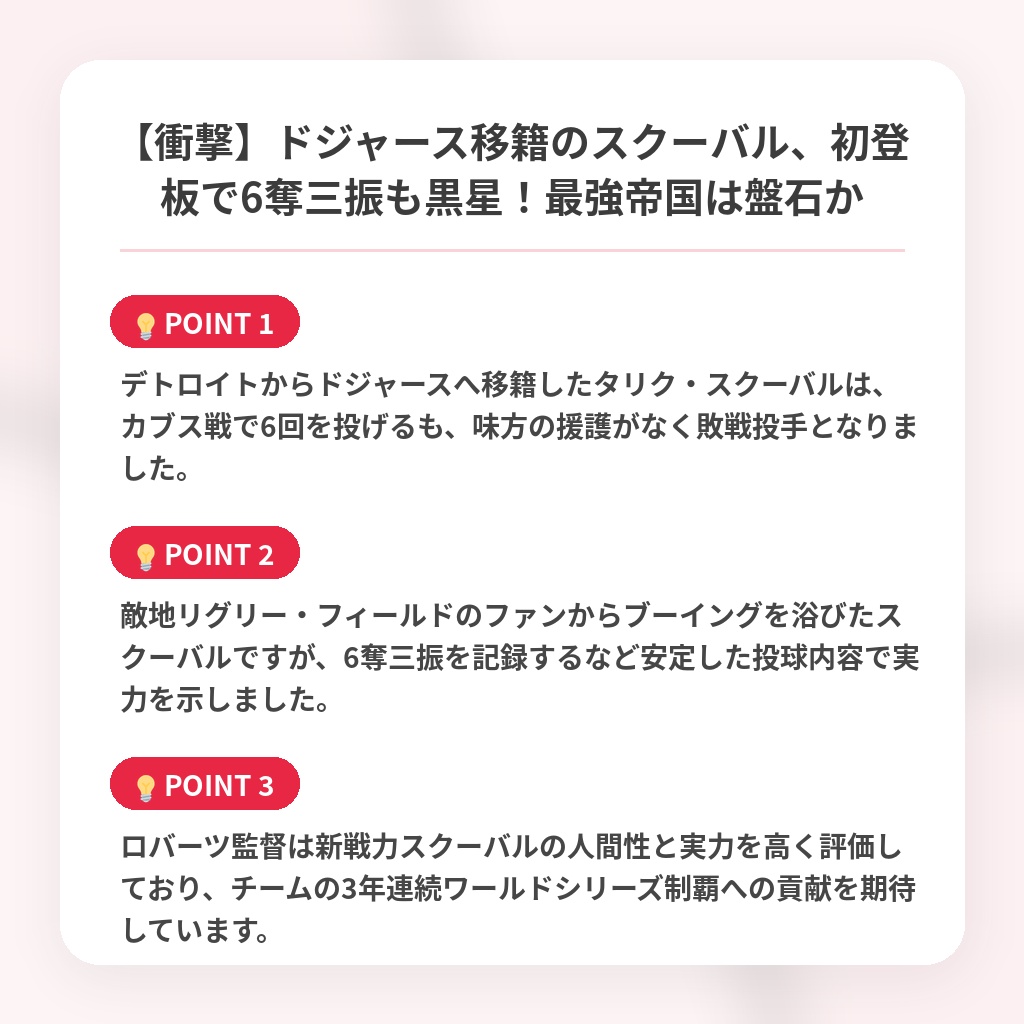 【衝撃】ドジャース移籍のスクーバル、初登板で6奪三振も黒星！最強帝国は盤石かの注目ポイントまとめ