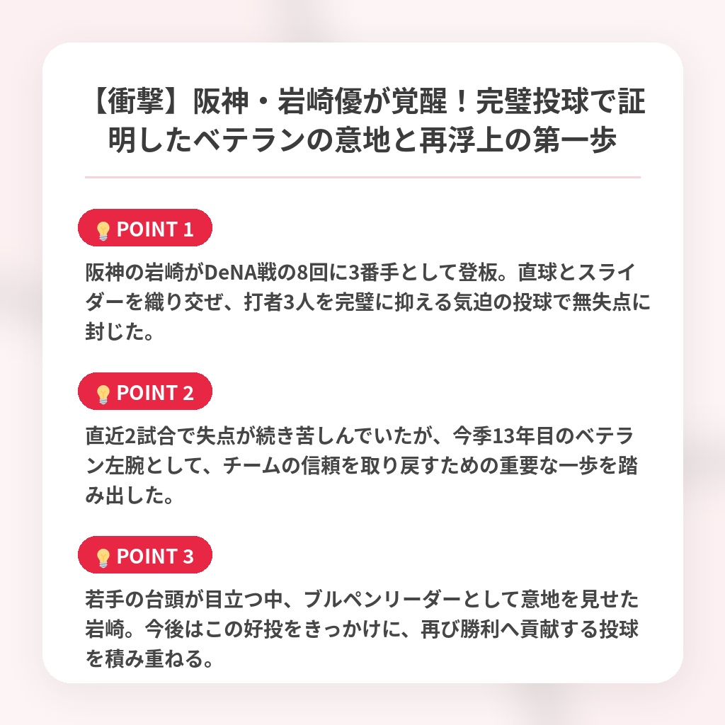【衝撃】阪神・岩崎優が覚醒!完璧投球で証明したベテランの意地と再浮上の第一歩の注目ポイントまとめ