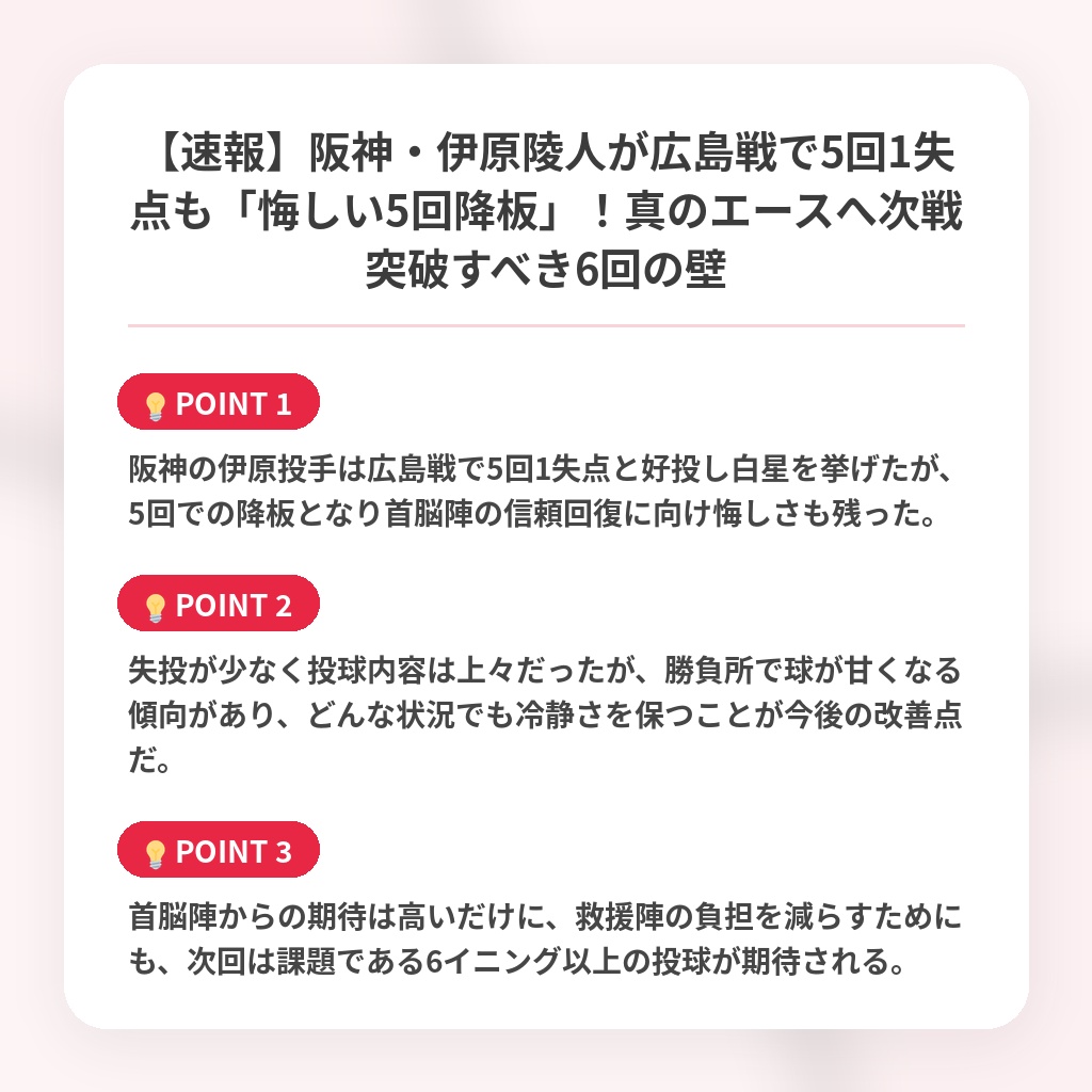 【速報】阪神・伊原陵人が広島戦で5回1失点も「悔しい5回降板」！真のエースへ次戦突破すべき6回の壁の注目ポイントまとめ