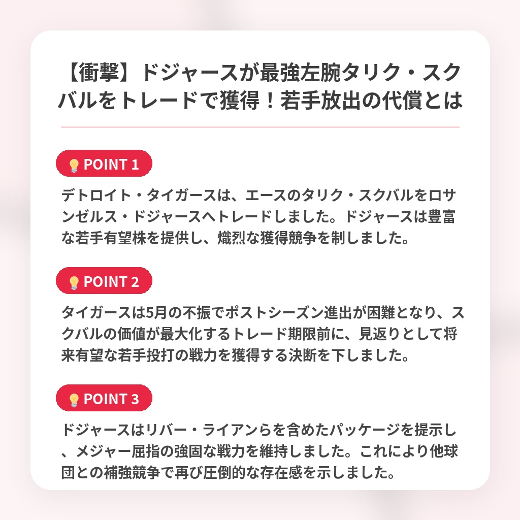 【衝撃】ドジャースが最強左腕タリク・スクバルをトレードで獲得！若手放出の代償とはの注目ポイントまとめ
