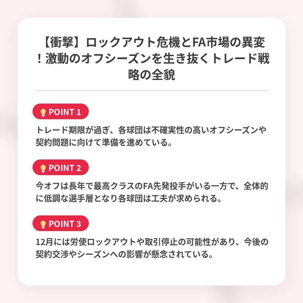 【衝撃】ロックアウト危機とFA市場の異変！激動のオフシーズンを生き抜くトレード戦略の全貌の注目ポイントまとめ