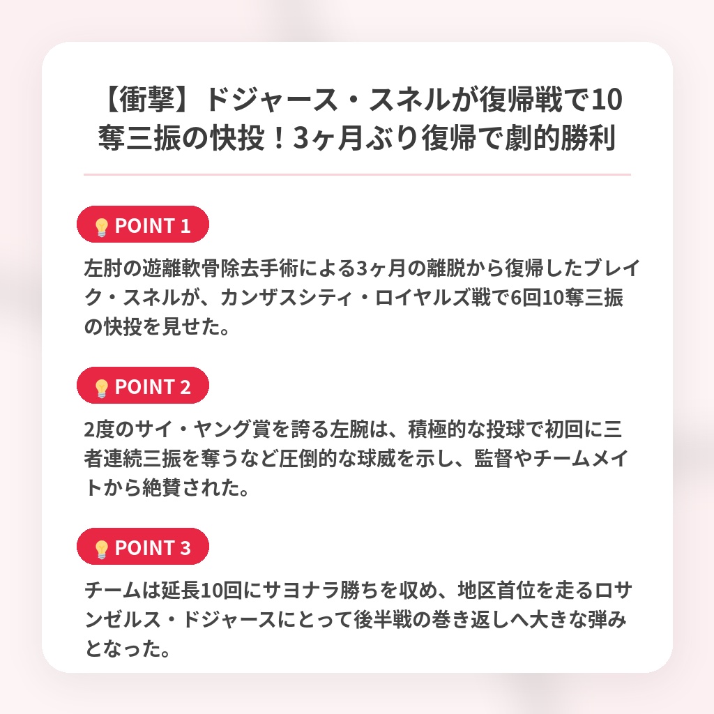 【衝撃】ドジャース・スネルが復帰戦で10奪三振の快投！3ヶ月ぶり復帰で劇的勝利の注目ポイントまとめ
