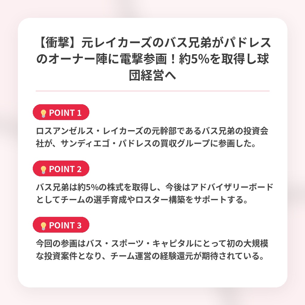 【衝撃】元レイカーズのバス兄弟がパドレスのオーナー陣に電撃参画！約5%を取得し球団経営への注目ポイントまとめ