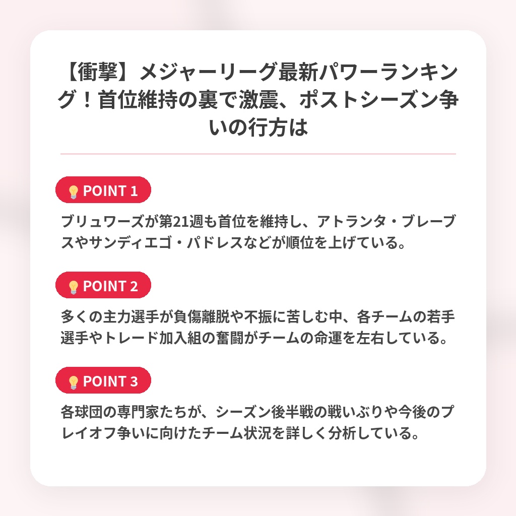 【衝撃】メジャーリーグ最新パワーランキング！首位維持の裏で激震、ポストシーズン争いの行方はの注目ポイントまとめ