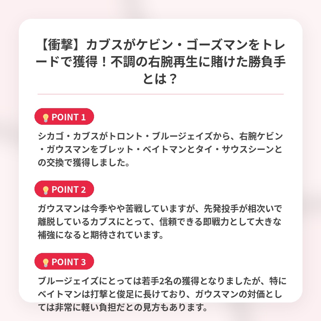 【衝撃】カブスがケビン・ゴーズマンをトレードで獲得!不調の右腕再生に賭けた勝負手とは?の注目ポイントまとめ