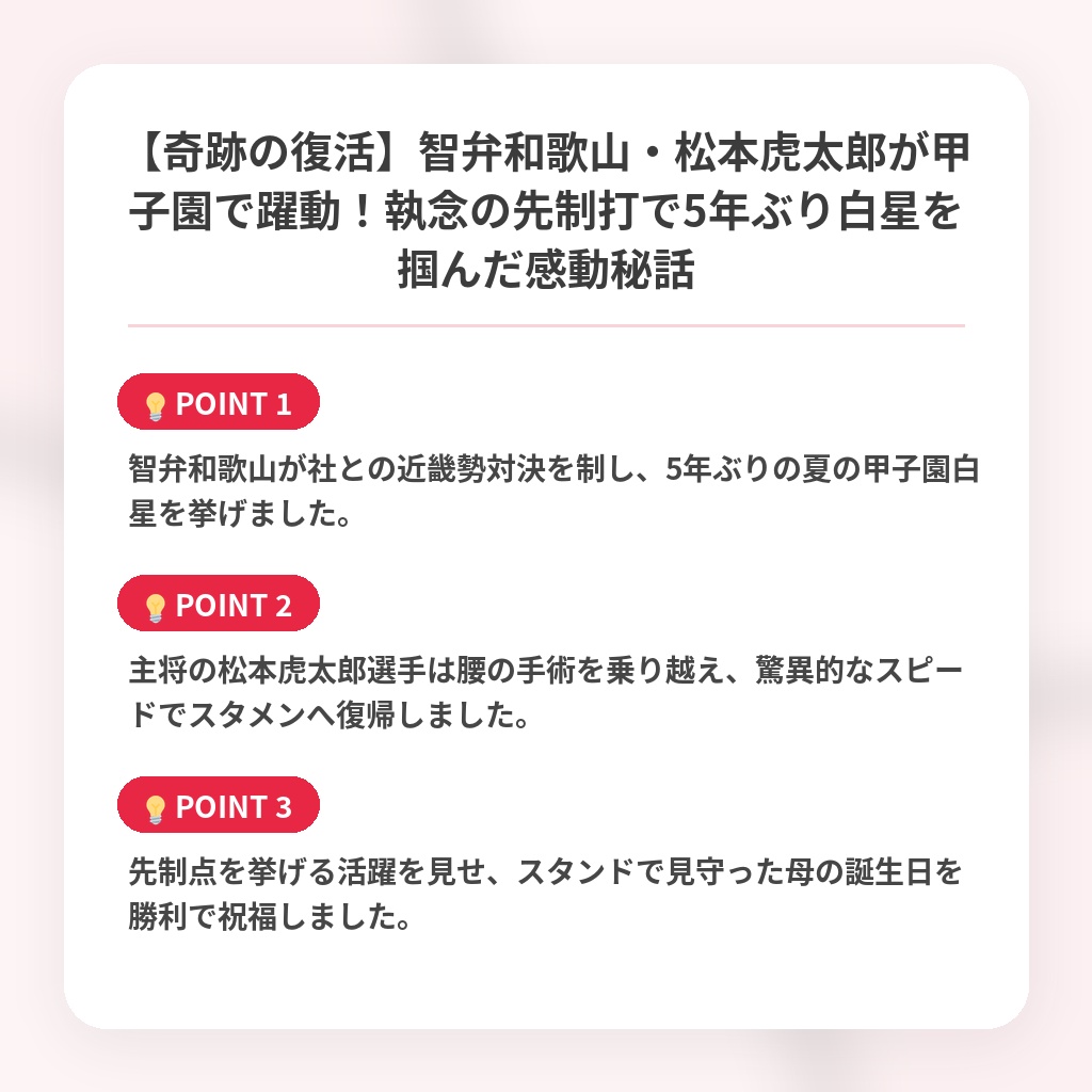 【奇跡の復活】智弁和歌山・松本虎太郎が甲子園で躍動！執念の先制打で5年ぶり白星を掴んだ感動秘話の注目ポイントまとめ