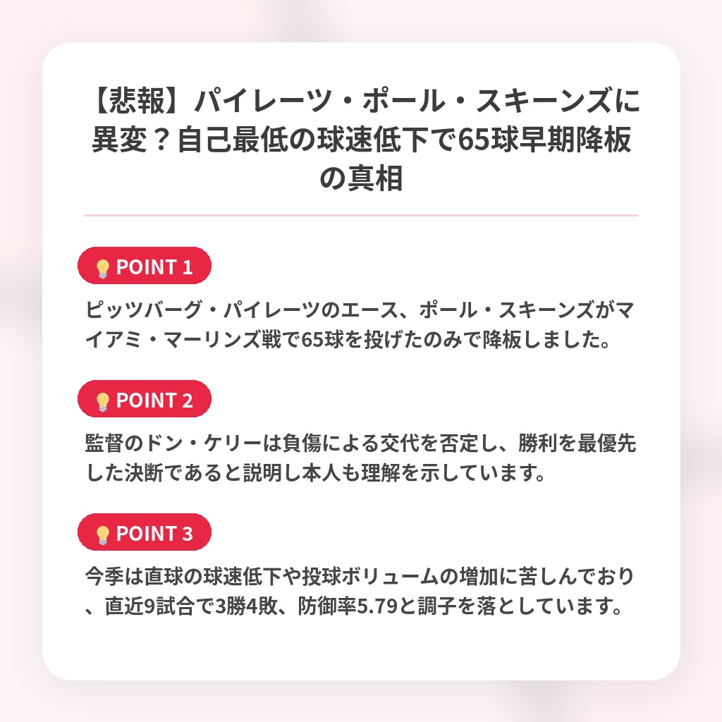 【悲報】パイレーツ・ポール・スキーンズに異変？自己最低の球速低下で65球早期降板の真相の注目ポイントまとめ