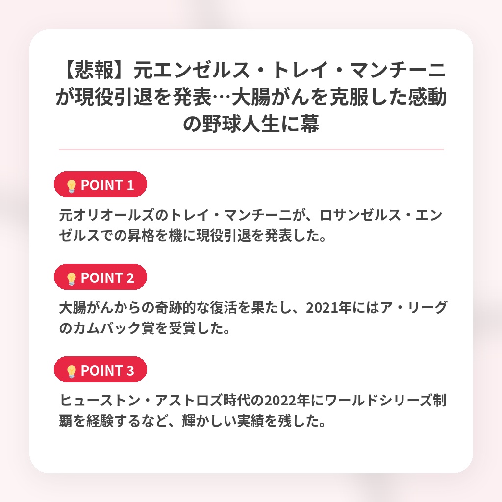 【悲報】元エンゼルス・トレイ・マンチーニが現役引退を発表…大腸がんを克服した感動の野球人生に幕の注目ポイントまとめ