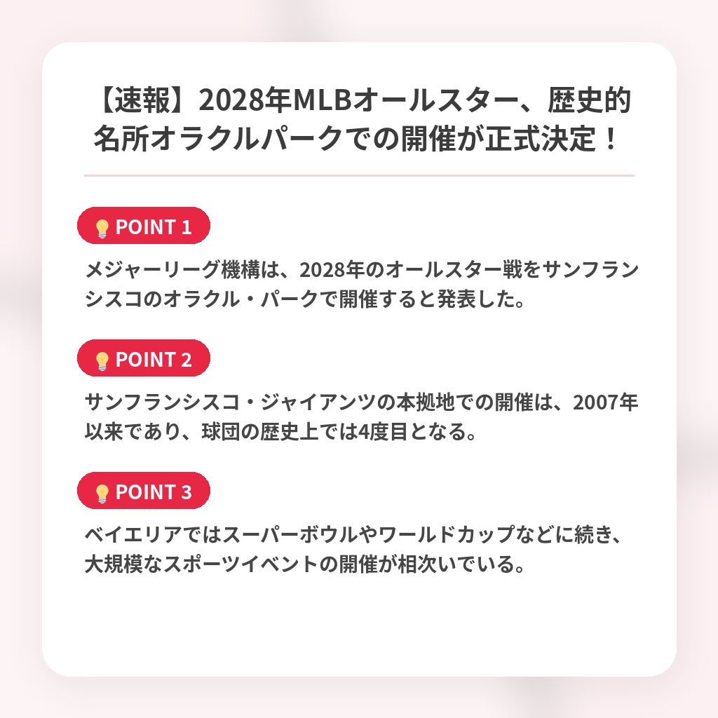 【速報】2028年MLBオールスター、歴史的名所オラクルパークでの開催が正式決定！の注目ポイントまとめ