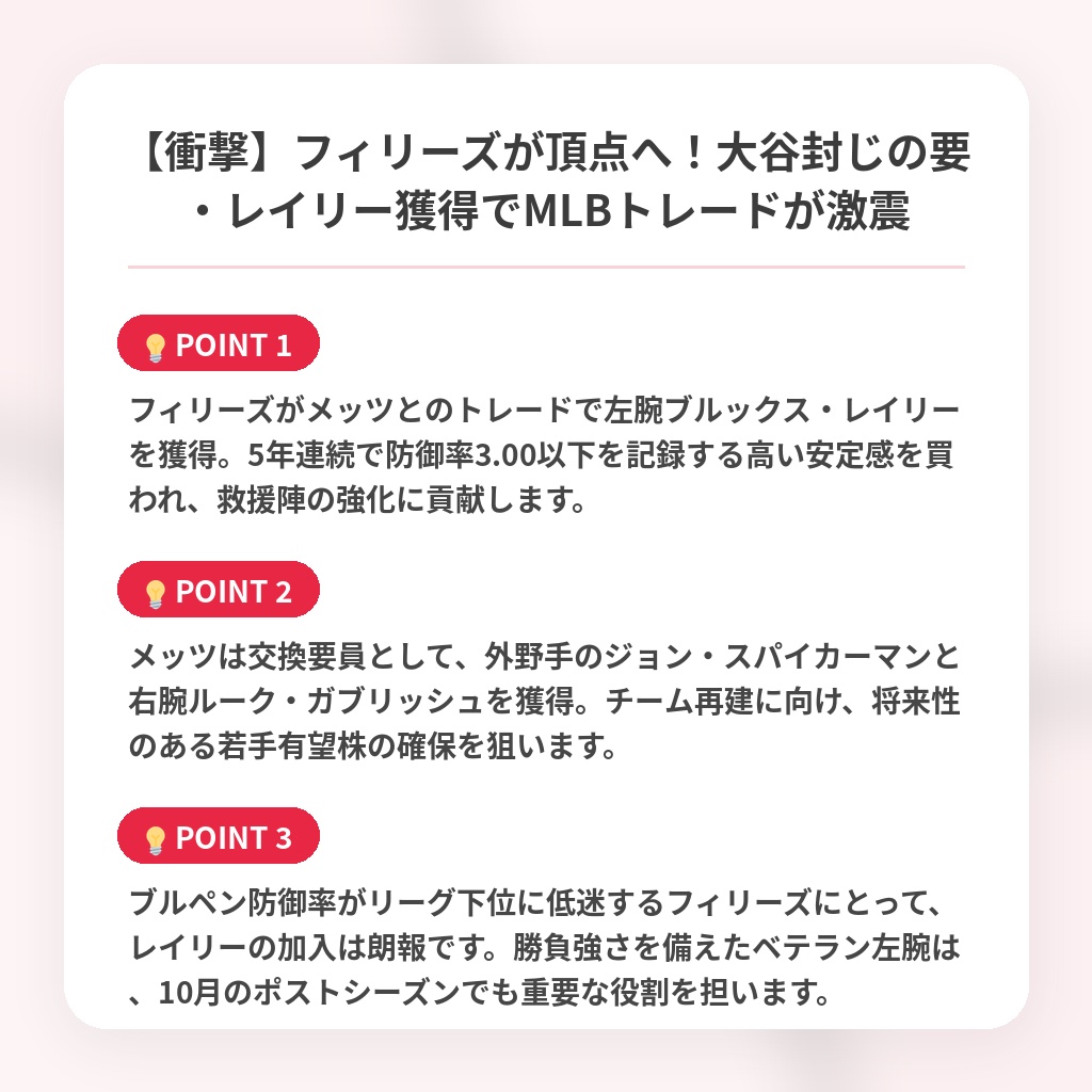 【衝撃】フィリーズが頂点へ!大谷封じの要・レイリー獲得でMLBトレードが激震の注目ポイントまとめ