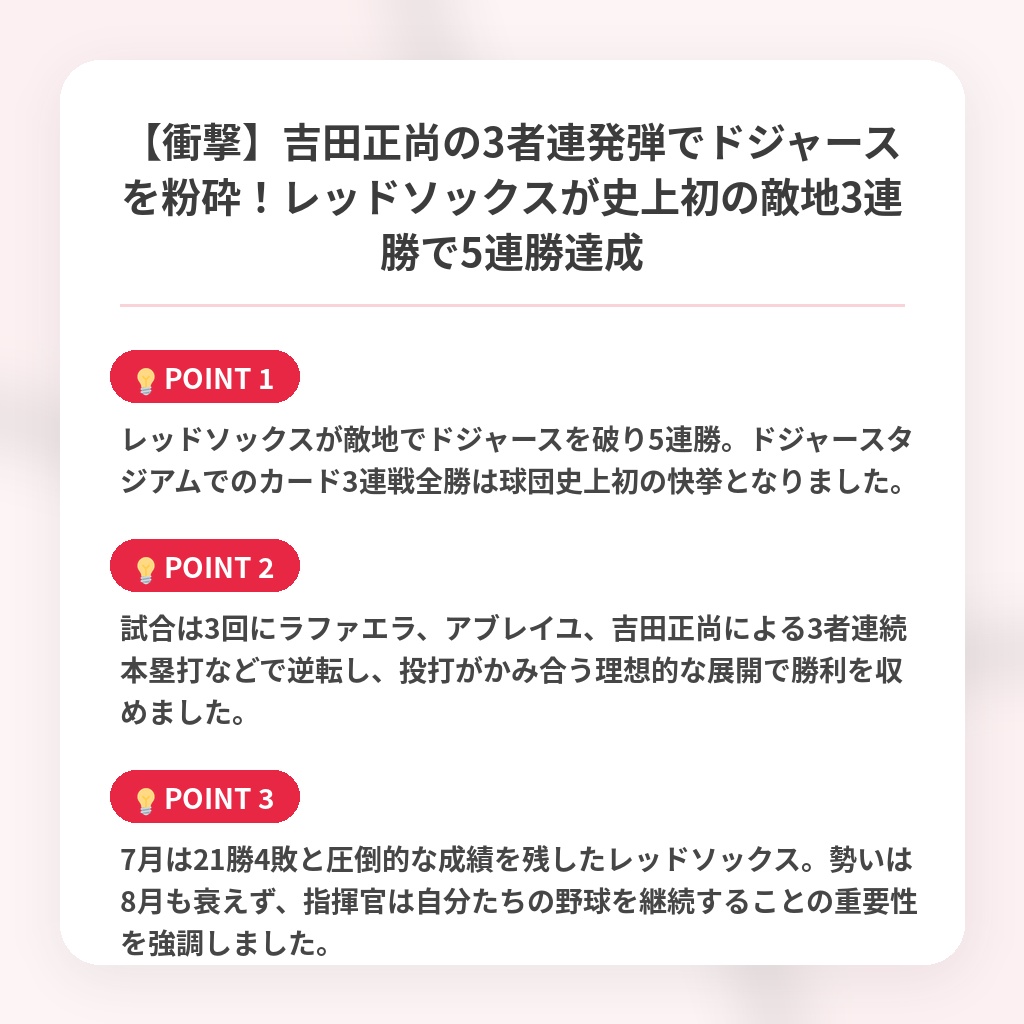 【衝撃】吉田正尚の3者連発弾でドジャースを粉砕！レッドソックスが史上初の敵地3連勝で5連勝達成の注目ポイントまとめ
