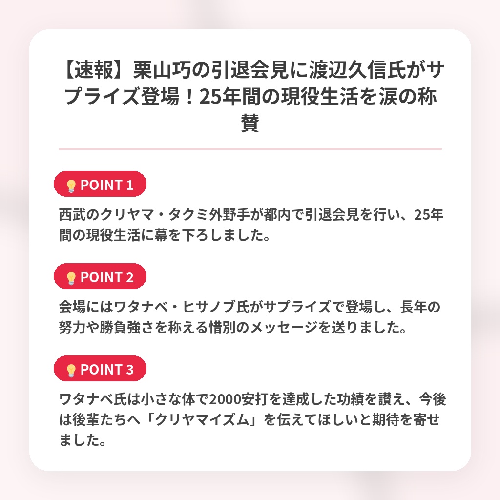 【速報】栗山巧の引退会見に渡辺久信氏がサプライズ登場!25年間の現役生活を涙の称賛の注目ポイントまとめ