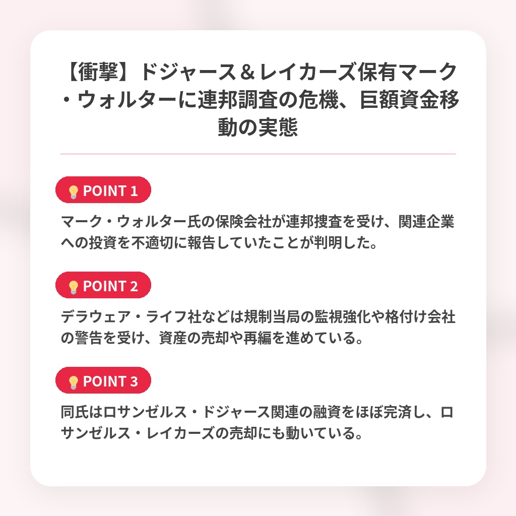 【衝撃】ドジャース＆レイカーズ保有マーク・ウォルターに連邦調査の危機、巨額資金移動の実態の注目ポイントまとめ