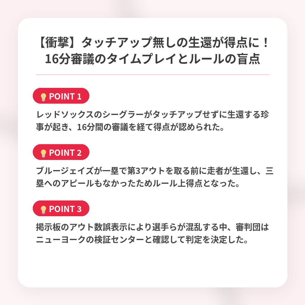 【衝撃】タッチアップ無しの生還が得点に！16分審議のタイムプレイとルールの盲点の注目ポイントまとめ