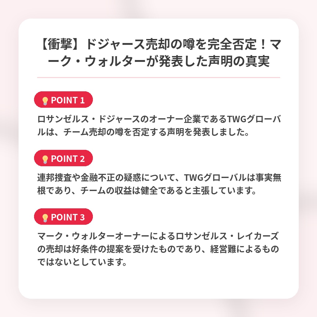 【衝撃】ドジャース売却の噂を完全否定！マーク・ウォルターが発表した声明の真実の注目ポイントまとめ