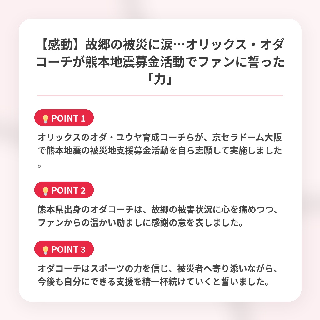 【感動】故郷の被災に涙…オリックス・オダコーチが熊本地震募金活動でファンに誓った「力」の注目ポイントまとめ