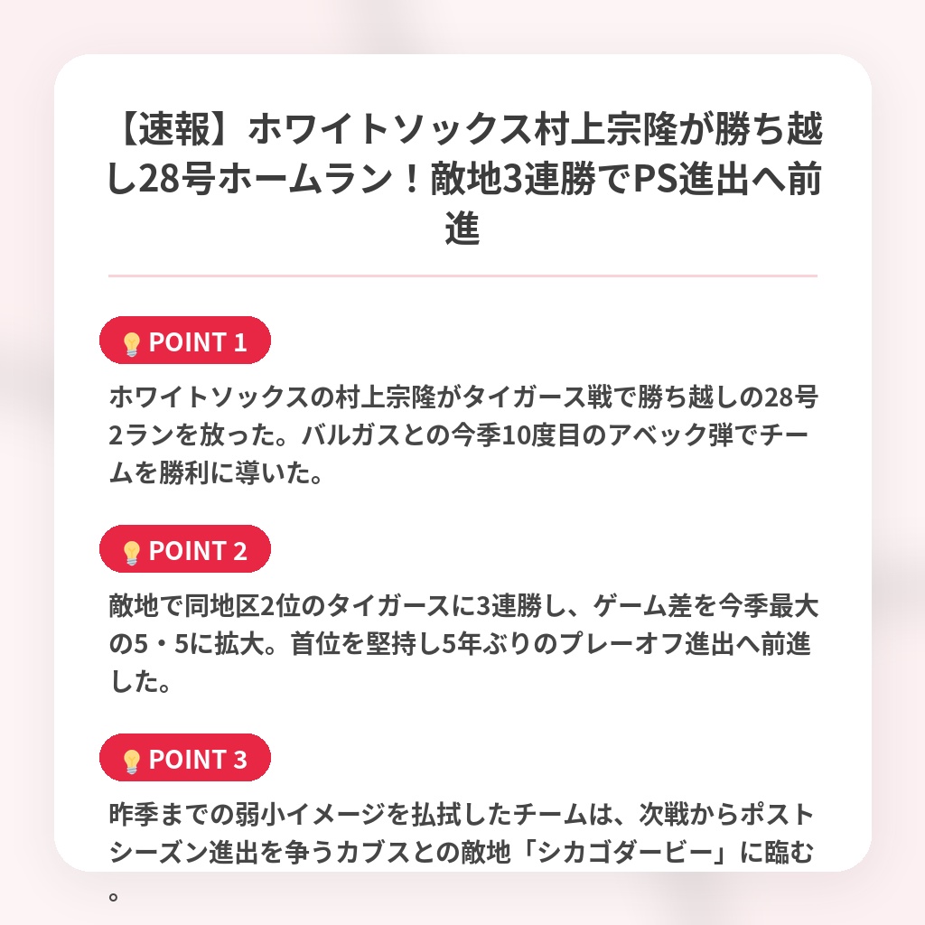 【速報】ホワイトソックス村上宗隆が勝ち越し28号ホームラン！敵地3連勝でPS進出へ前進の注目ポイントまとめ
