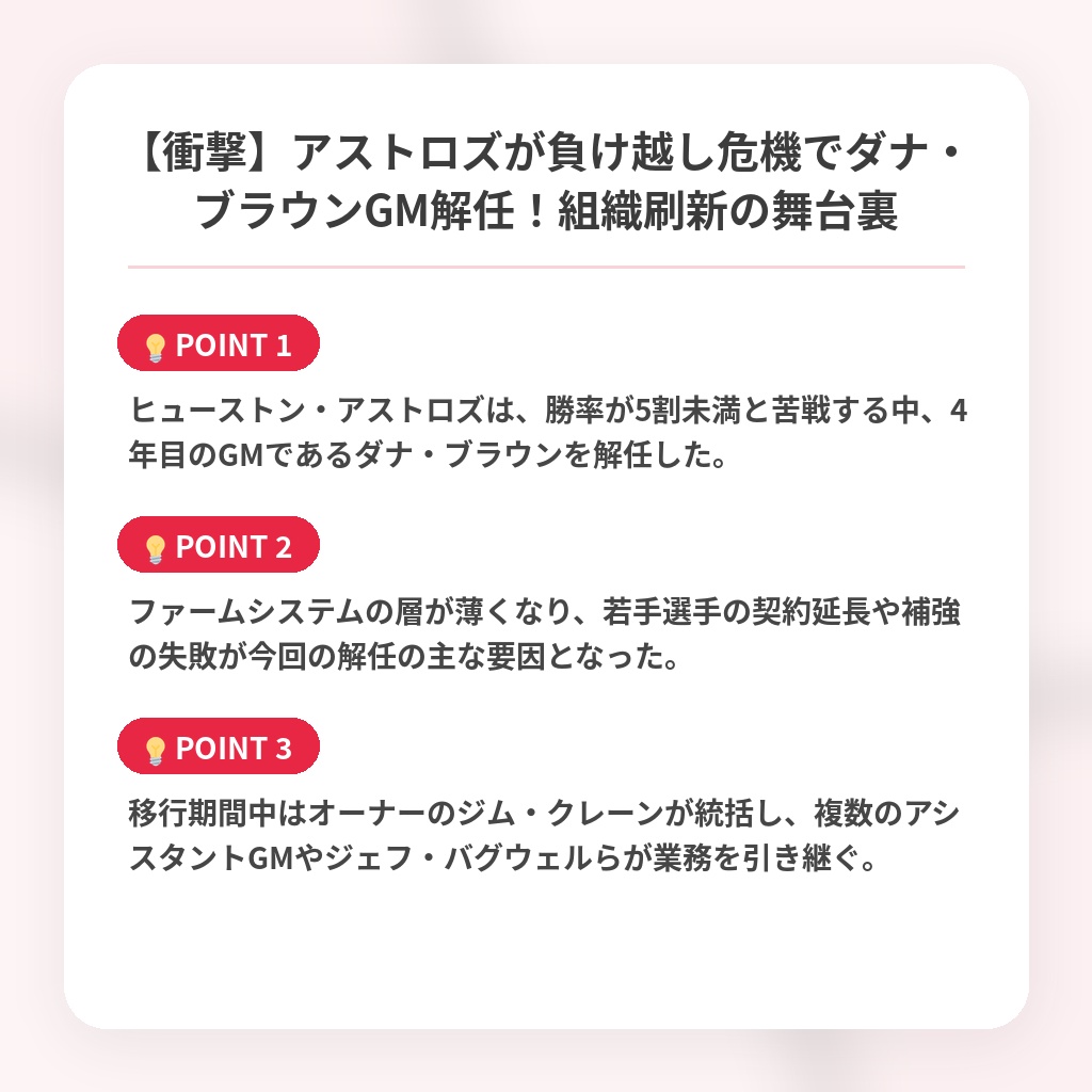 【衝撃】アストロズが負け越し危機でダナ・ブラウンGM解任！組織刷新の舞台裏の注目ポイントまとめ