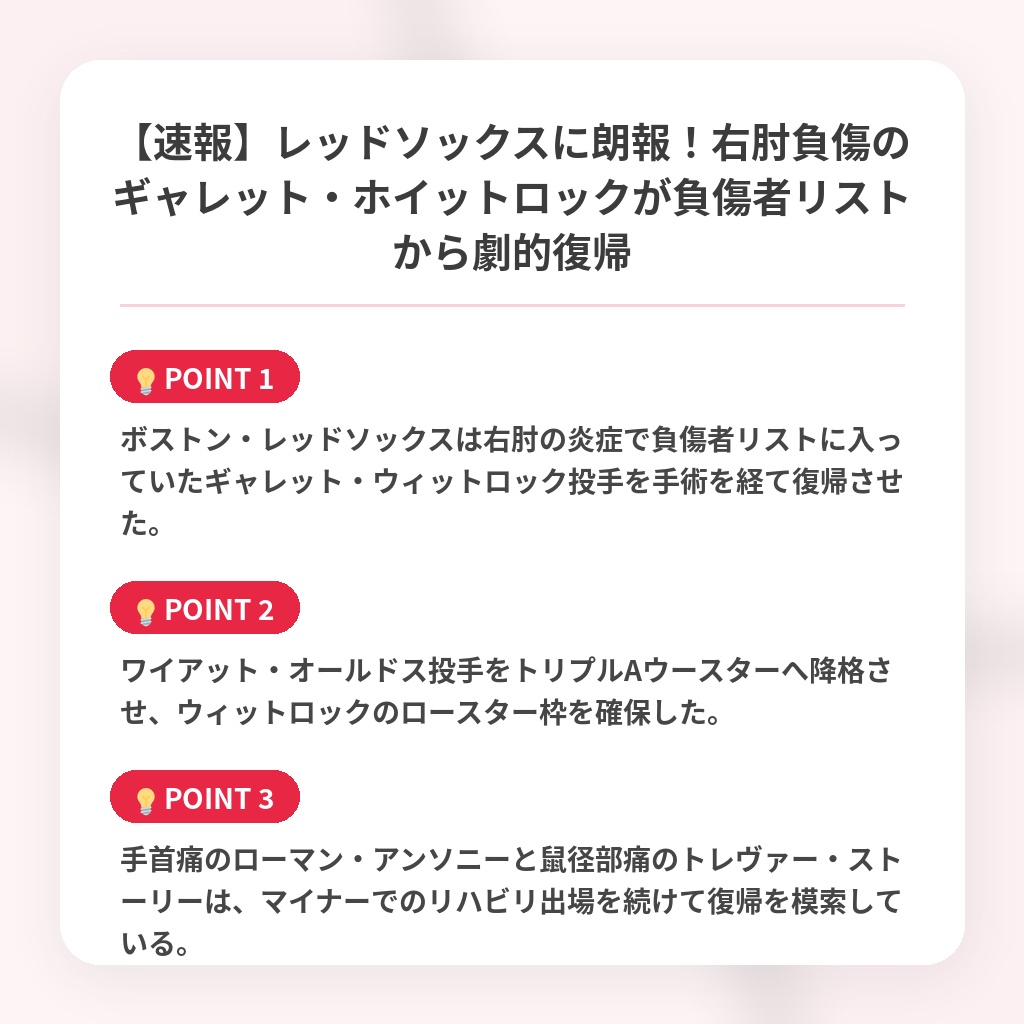 【速報】レッドソックスに朗報！右肘負傷のギャレット・ホイットロックが負傷者リストから劇的復帰の注目ポイントまとめ