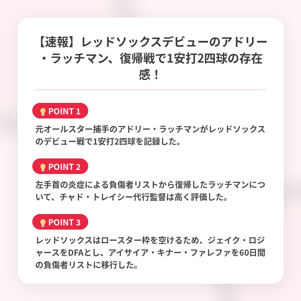 【速報】レッドソックスデビューのアドリー・ラッチマン、復帰戦で1安打2四球の存在感！の注目ポイントまとめ