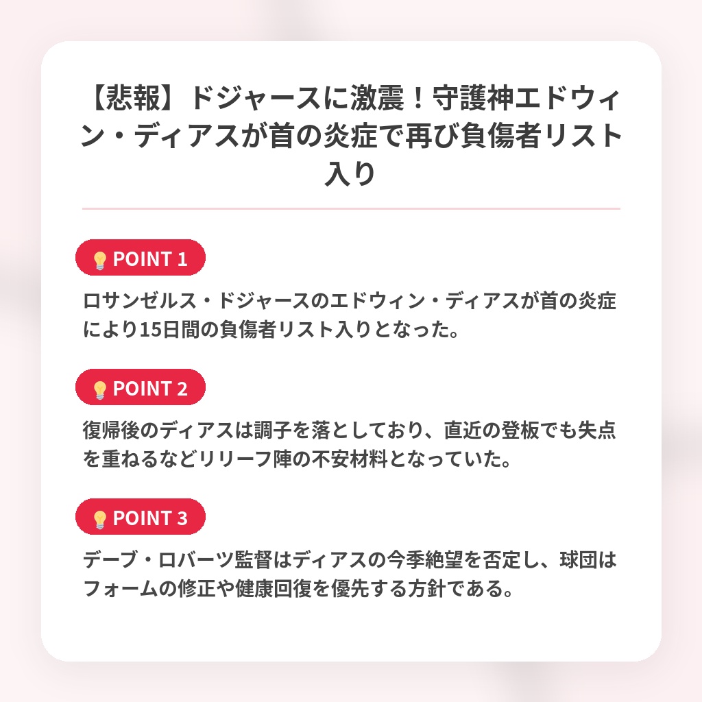 【悲報】ドジャースに激震！守護神エドウィン・ディアスが首の炎症で再び負傷者リスト入りの注目ポイントまとめ