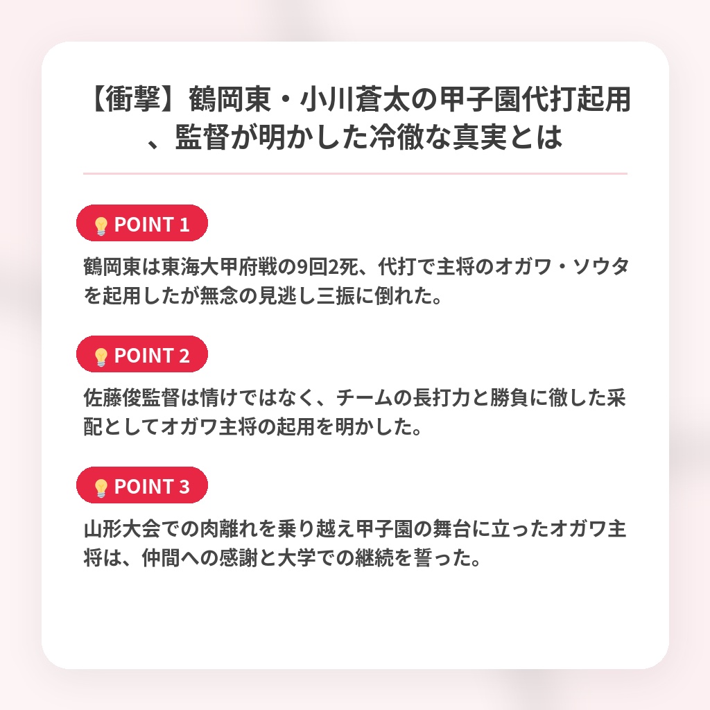 【衝撃】鶴岡東・小川蒼太の甲子園代打起用、監督が明かした冷徹な真実とはの注目ポイントまとめ