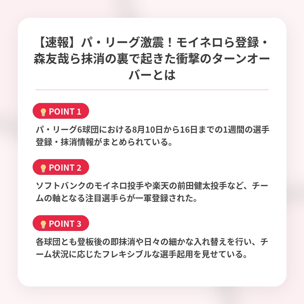 【速報】パ・リーグ激震！モイネロら登録・森友哉ら抹消の裏で起きた衝撃のターンオーバーとはの注目ポイントまとめ