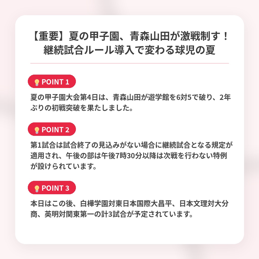 【重要】夏の甲子園、青森山田が激戦制す!継続試合ルール導入で変わる球児の夏の注目ポイントまとめ