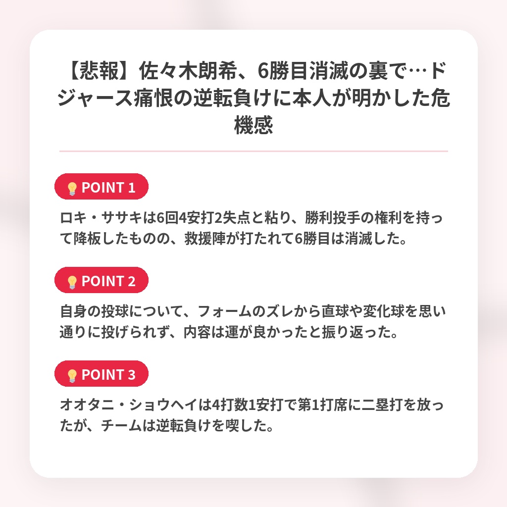 【悲報】佐々木朗希、6勝目消滅の裏で…ドジャース痛恨の逆転負けに本人が明かした危機感の注目ポイントまとめ