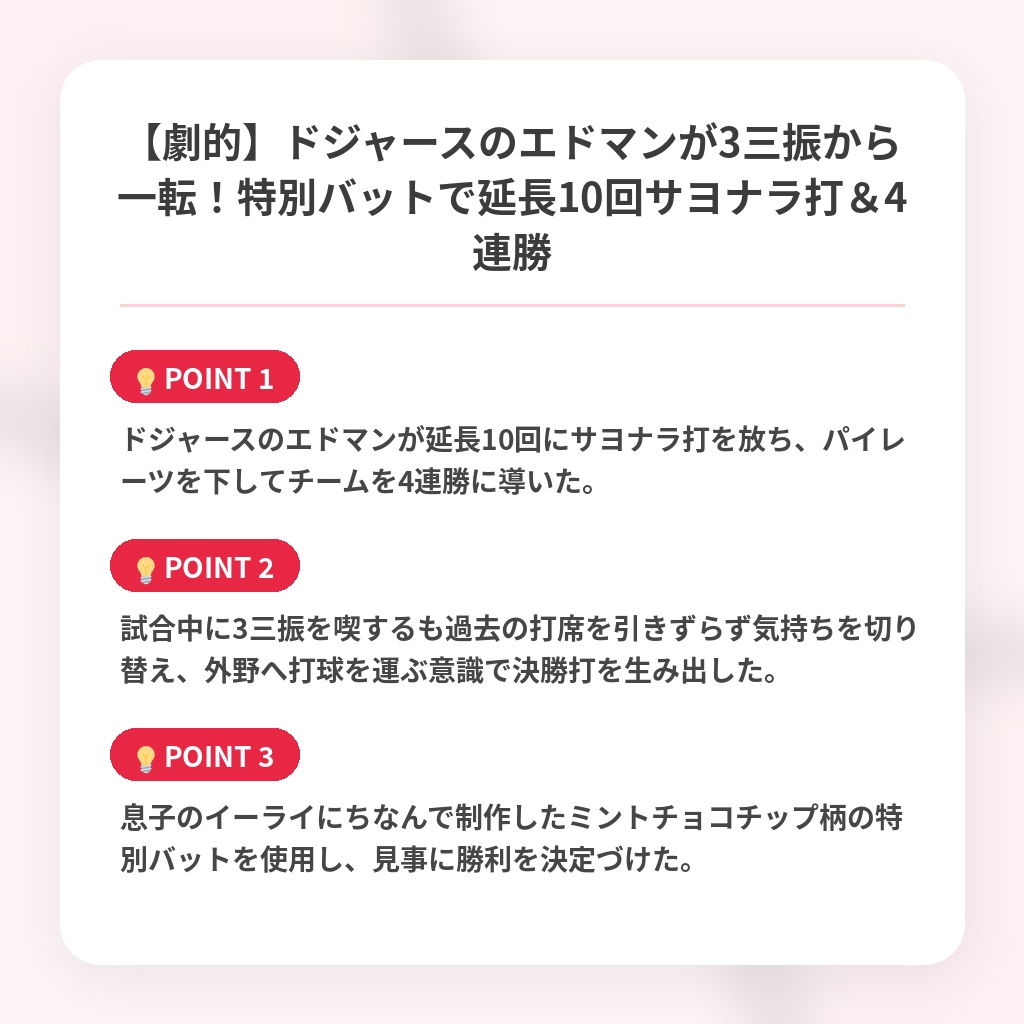 【劇的】ドジャースのエドマンが3三振から一転！特別バットで延長10回サヨナラ打＆4連勝の注目ポイントまとめ