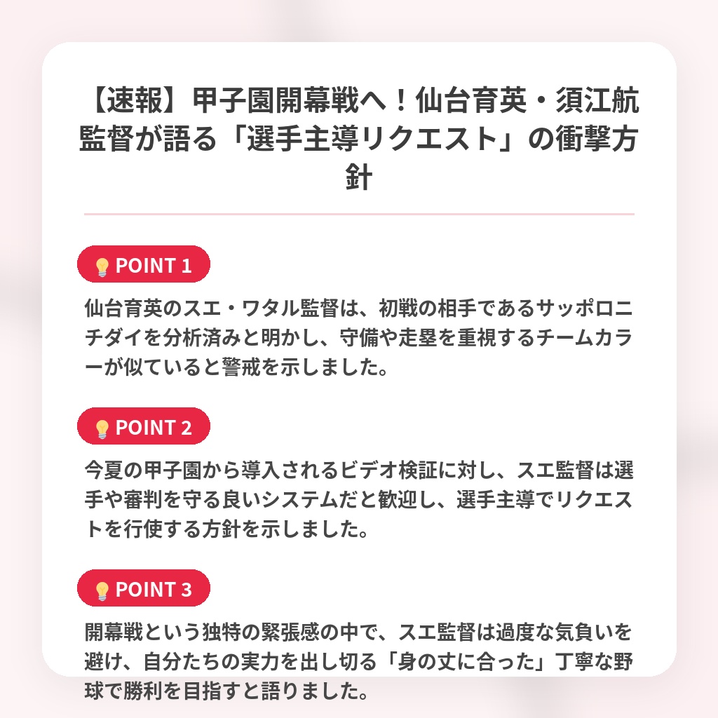 【速報】甲子園開幕戦へ!仙台育英・須江航監督が語る「選手主導リクエスト」の衝撃方針の注目ポイントまとめ
