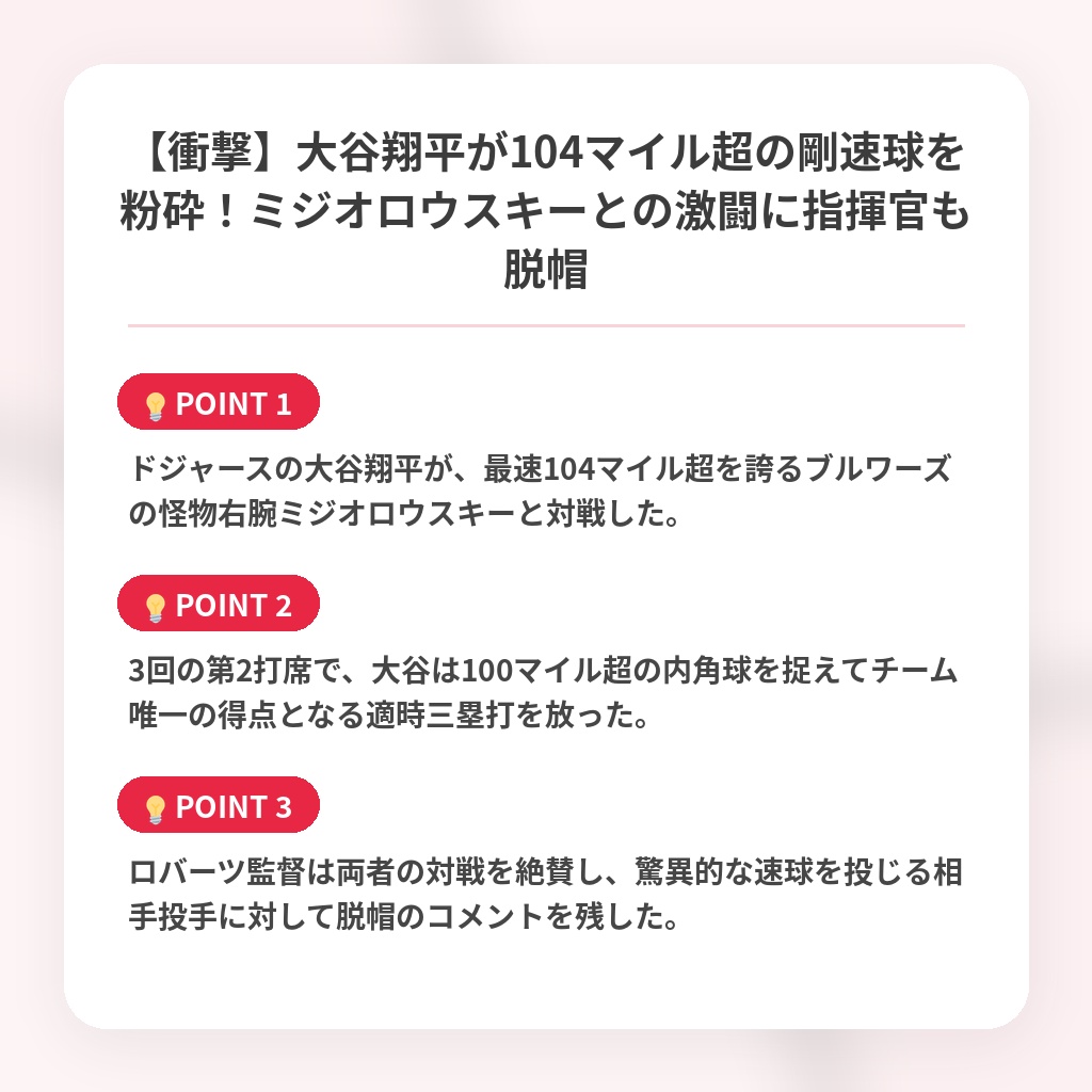 【衝撃】大谷翔平が104マイル超の剛速球を粉砕！ミジオロウスキーとの激闘に指揮官も脱帽の注目ポイントまとめ
