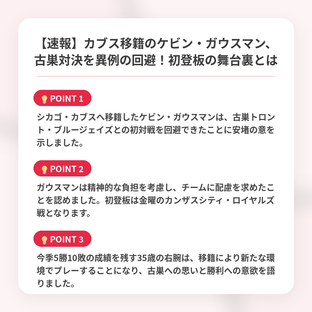 【速報】カブス移籍のケビン・ガウスマン、古巣対決を異例の回避!初登板の舞台裏とはの注目ポイントまとめ