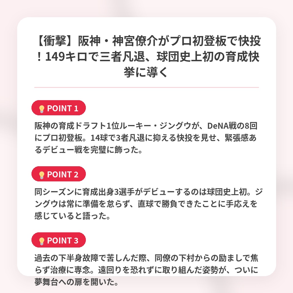 【衝撃】阪神・神宮僚介がプロ初登板で快投！149キロで三者凡退、球団史上初の育成快挙に導くの注目ポイントまとめ