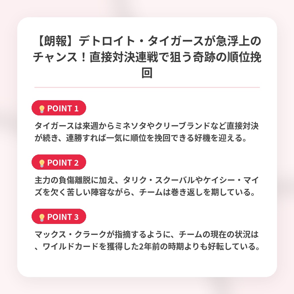 【朗報】デトロイト・タイガースが急浮上のチャンス！直接対決連戦で狙う奇跡の順位挽回の注目ポイントまとめ