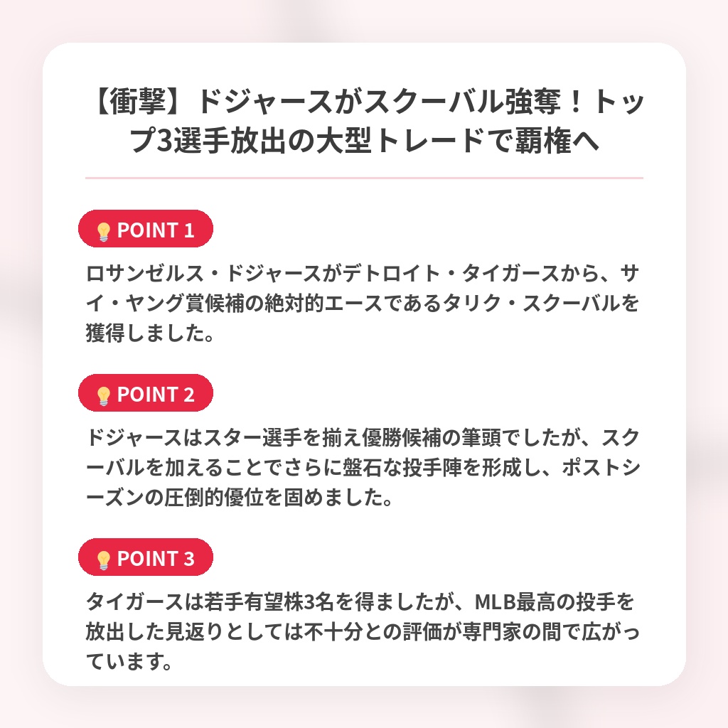 【衝撃】ドジャースがスクーバル強奪！トップ3選手放出の大型トレードで覇権への注目ポイントまとめ