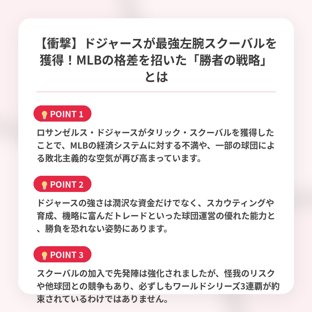 【衝撃】ドジャースが最強左腕スクーバルを獲得！MLBの格差を招いた「勝者の戦略」とはの注目ポイントまとめ