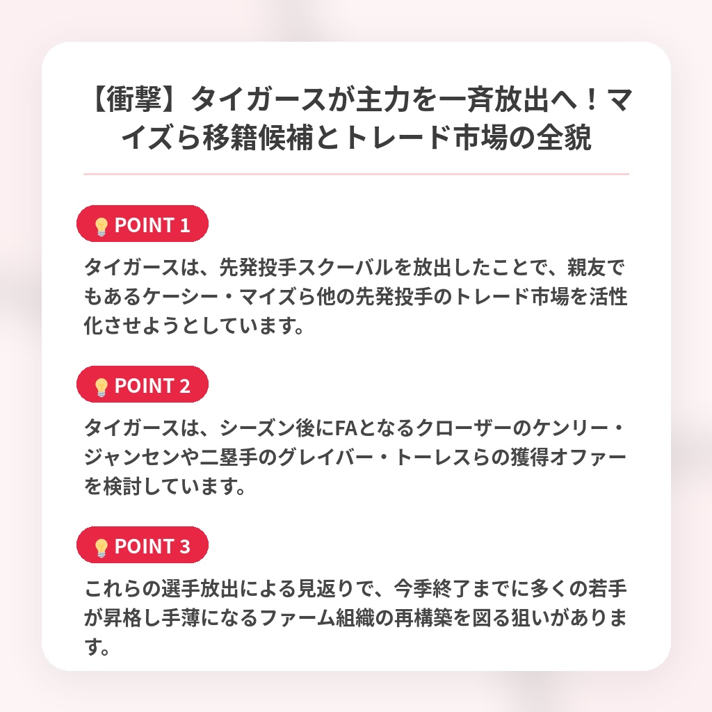 【衝撃】タイガースが主力を一斉放出へ！マイズら移籍候補とトレード市場の全貌の注目ポイントまとめ