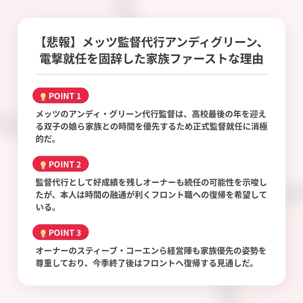 【悲報】メッツ監督代行アンディグリーン、電撃就任を固辞した家族ファーストな理由の注目ポイントまとめ