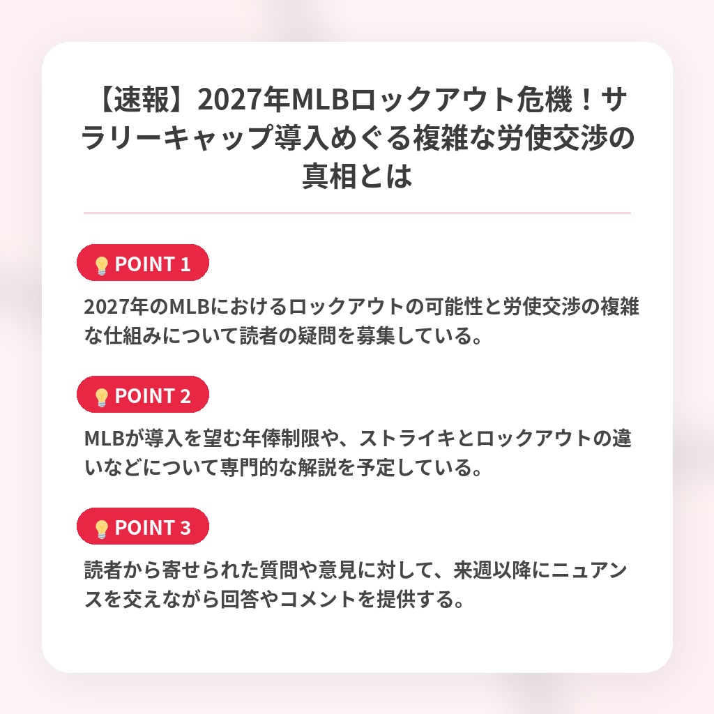 【速報】2027年MLBロックアウト危機！サラリーキャップ導入めぐる複雑な労使交渉の真相とはの注目ポイントまとめ