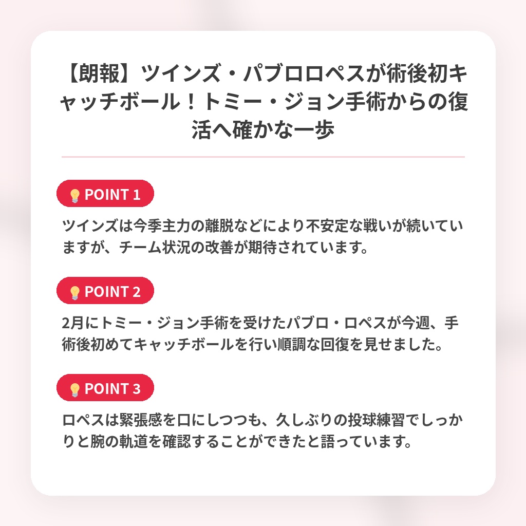 【朗報】ツインズ・パブロロペスが術後初キャッチボール!トミー・ジョン手術からの復活へ確かな一歩の注目ポイントまとめ